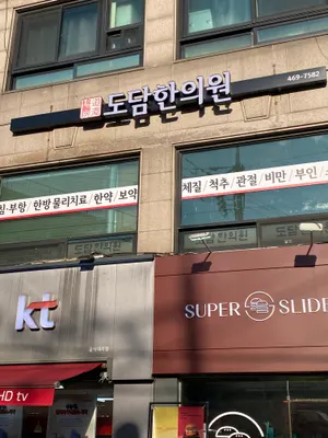 도담한의원 — 업체가 네이버 플레이스에 올린 사진 3