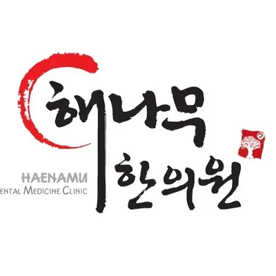 해나무한의원 — 업체가 네이버 플레이스에 올린 사진 1