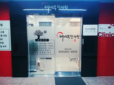 해나무한의원 — 업체가 네이버 플레이스에 올린 사진 2