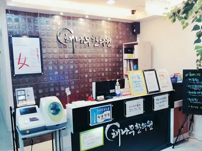 해나무한의원 — 업체가 네이버 플레이스에 올린 사진 3