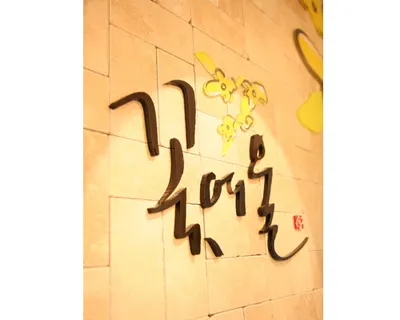꽃여울한의원 — 업체가 네이버 플레이스에 올린 사진 1