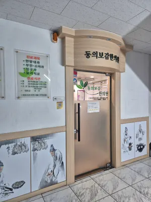 동의보감한의원 — 업체가 네이버 플레이스에 올린 사진 1