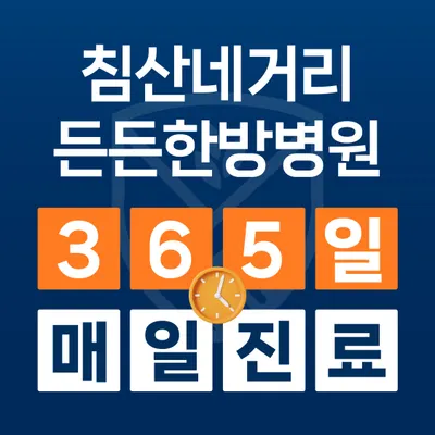 든든한방병원 — 업체가 네이버 플레이스에 올린 사진 1
