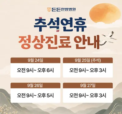 든든한방병원 — 업체가 네이버 플레이스에 올린 사진 2