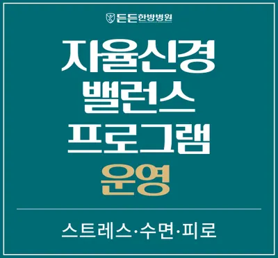 든든한방병원 — 업체가 네이버 플레이스에 올린 사진 3