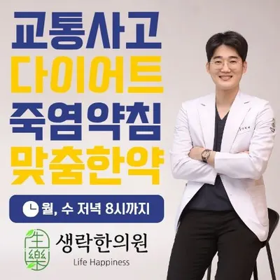 생락한의원 — 업체가 네이버 플레이스에 올린 사진 1