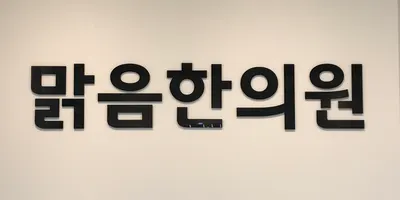맑음한의원 — 업체가 네이버 플레이스에 올린 사진 1