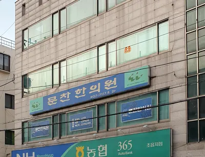 문찬한의원 — 업체가 네이버 플레이스에 올린 사진 1