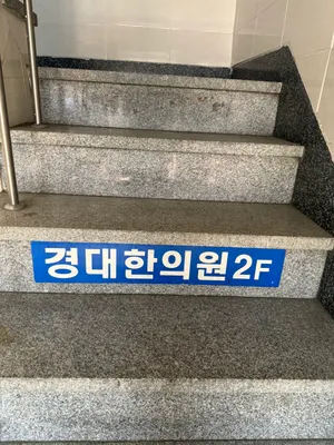 경대 한의원 — 업체가 네이버 플레이스에 올린 사진 3