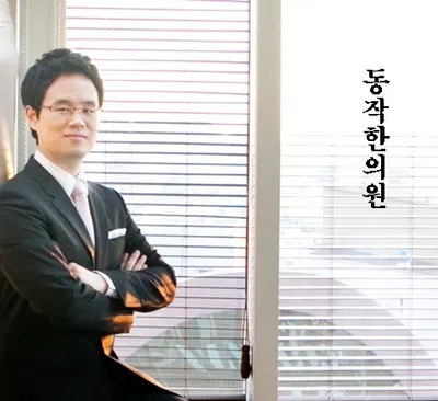동작한의원 — 업체가 네이버 플레이스에 올린 사진 1