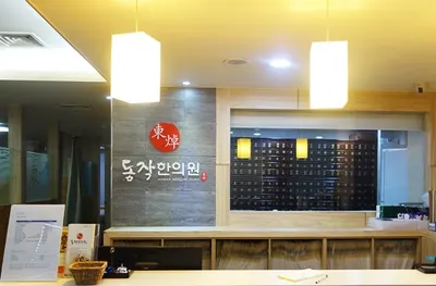 동작한의원 — 업체가 네이버 플레이스에 올린 사진 2