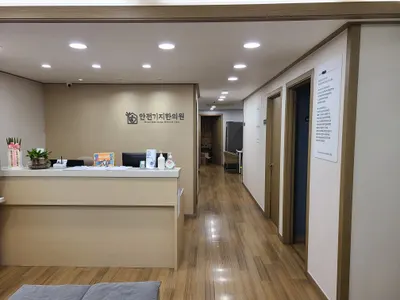 안전기지한의원 — 업체가 네이버 플레이스에 올린 사진 3