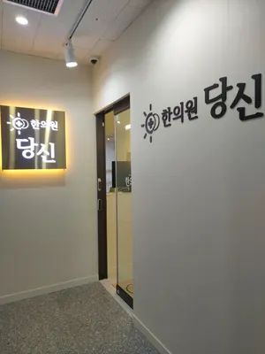 당신한의원 — 업체가 네이버 플레이스에 올린 사진 3