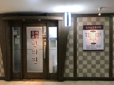 동의보감한의원 — 업체가 네이버 플레이스에 올린 사진 1