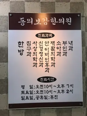 동의보감한의원 — 업체가 네이버 플레이스에 올린 사진 2