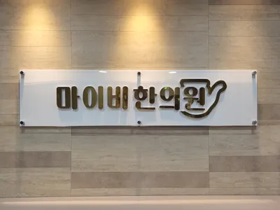 마이비한의원 — 업체가 네이버 플레이스에 올린 사진 1