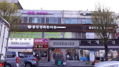 중앙경희한의원 — 업체가 네이버 플레이스에 올린 사진 2