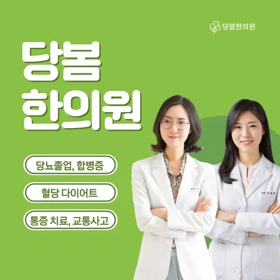 당봄한의원 — 업체가 네이버 플레이스에 올린 사진 1