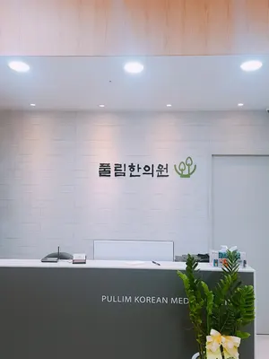 풀림한의원 — 업체가 네이버 플레이스에 올린 사진 1