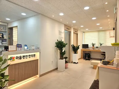 마음편안한의원 — 업체가 네이버 플레이스에 올린 사진 2