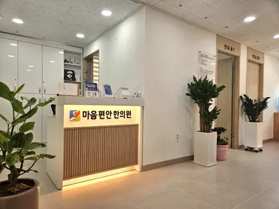 마음편안한의원 — 업체가 네이버 플레이스에 올린 사진 3