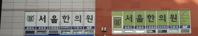 서울한의원 — 업체가 네이버 플레이스에 올린 사진 1