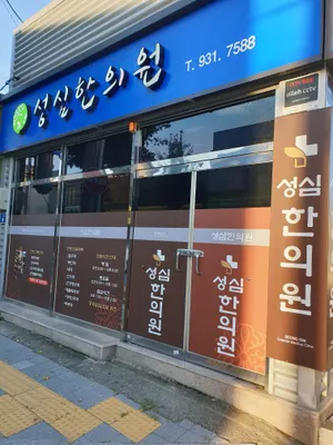 성심한의원 — 업체가 네이버 플레이스에 올린 사진 1