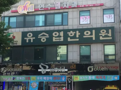 유승엽한의원 — 업체가 네이버 플레이스에 올린 사진 1