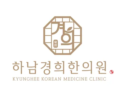 하남경희한의원 — 업체가 네이버 플레이스에 올린 사진 2