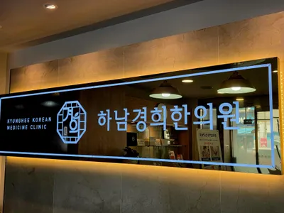 하남경희한의원 — 업체가 네이버 플레이스에 올린 사진 3