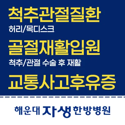 해운대자생한방병원 — 업체가 네이버 플레이스에 올린 사진 1