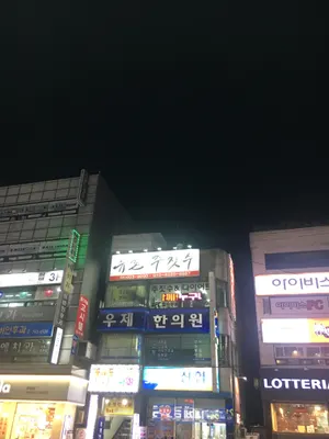 우제한의원 — 업체가 네이버 플레이스에 올린 사진 1