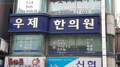 우제한의원 — 업체가 네이버 플레이스에 올린 사진 2