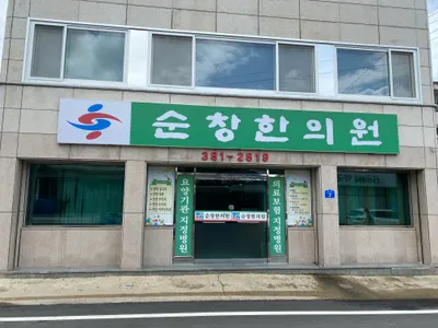 순창한의원 — 업체가 네이버 플레이스에 올린 사진 1