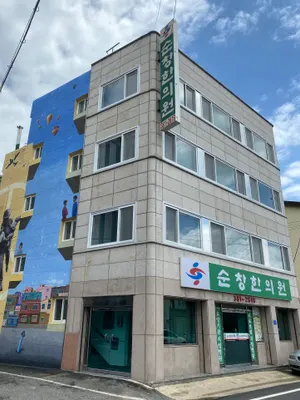 순창한의원 — 업체가 네이버 플레이스에 올린 사진 2