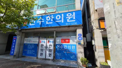 천수한의원 — 업체가 네이버 플레이스에 올린 사진 1