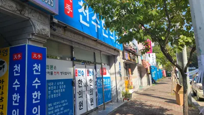 천수한의원 — 업체가 네이버 플레이스에 올린 사진 2