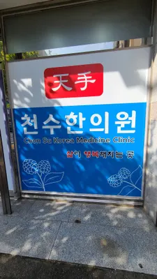 천수한의원 — 업체가 네이버 플레이스에 올린 사진 3