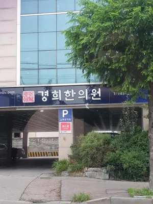 경희한의원 — 업체가 네이버 플레이스에 올린 사진 1