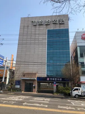 경희한의원 — 업체가 네이버 플레이스에 올린 사진 2