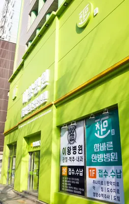 참바른한방병원 — 업체가 네이버 플레이스에 올린 사진 1