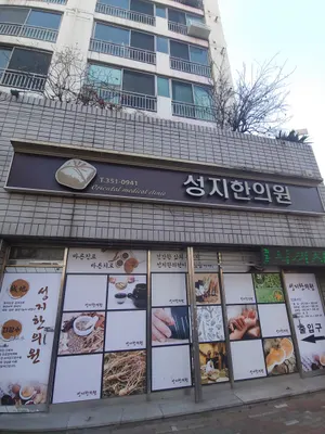 성지한의원 — 업체가 네이버 플레이스에 올린 사진 1
