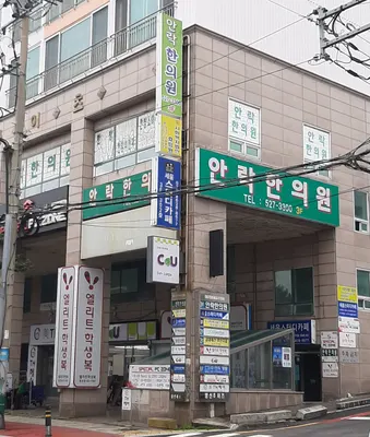 안락한의원 — 업체가 네이버 플레이스에 올린 사진 1