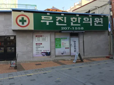 무진한의원 — 업체가 네이버 플레이스에 올린 사진 1