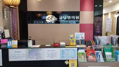 금당한의원 — 업체가 네이버 플레이스에 올린 사진 1