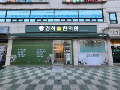 경희솔한의원 — 업체가 네이버 플레이스에 올린 사진 1