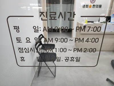 경희솔한의원 — 업체가 네이버 플레이스에 올린 사진 2