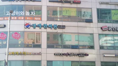 경애한의원 — 업체가 네이버 플레이스에 올린 사진 1