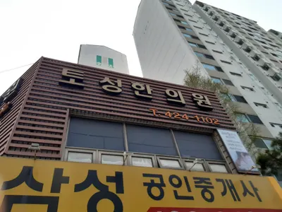 토성한의원 — 업체가 네이버 플레이스에 올린 사진 1
