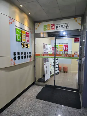 다편한 한의원 — 업체가 네이버 플레이스에 올린 사진 2